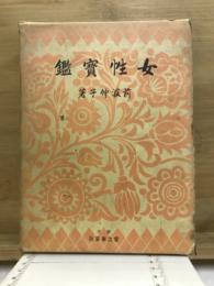 女性宝鑑