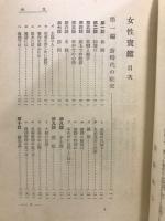 女性宝鑑