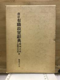 有職故實辭典