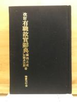有職故實辭典
