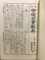 有職故實辭典