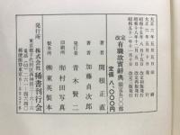 有職故實辭典