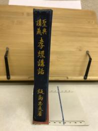 孝経講話 : 聖典講義