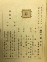 孝経講話 : 聖典講義