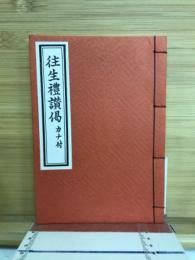 往生礼讃偈　カナ付