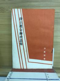 浄土真宗御消息集