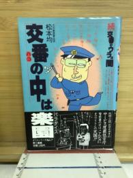 交番の中は楽園