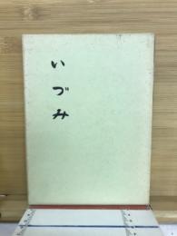 歌集　いづみ