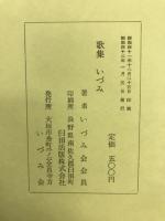 歌集　いづみ