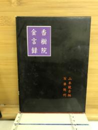 香樹院金言録