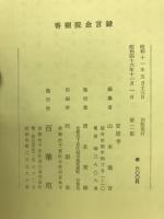香樹院金言録