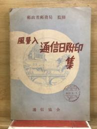 風景入　通信日附印集