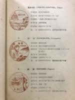 風景入　通信日附印集