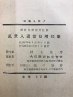 風景入　通信日附印集