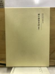 増補大神宮叢書