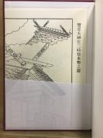 増補大神宮叢書