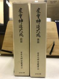 増補　大神宮叢書　17・18　度會神道大成