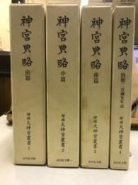 増補 大神宮叢書 1-4　神宮典略