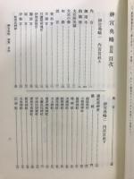 増補 大神宮叢書 1-4　神宮典略