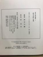増補 大神宮叢書 1-4　神宮典略