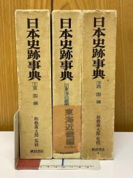 日本史跡事典 
