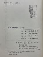日本史跡事典 
