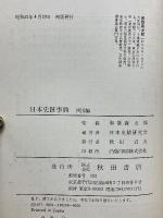 日本史跡事典 