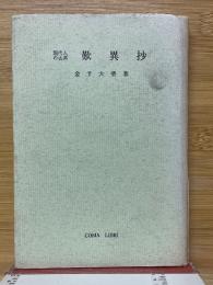 現代人の古典　歎異抄