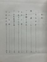 現代人の古典　歎異抄