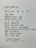 現代人の古典　歎異抄