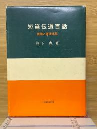 短篇伝道百話　説話と実演法話