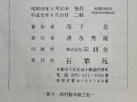 短篇伝道百話　説話と実演法話