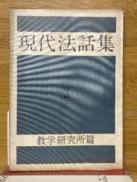 現代法話集