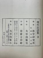 現代法話集