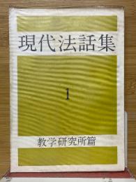 現代法話集 