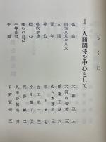 現代法話集 