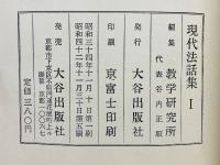 現代法話集 