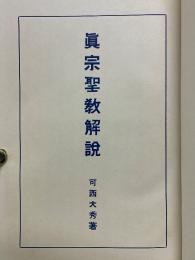 眞宗聖教解説　全
