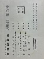 眞宗聖教解説　全