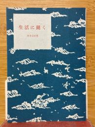 生活に聞く