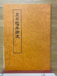 真宗帖外御文