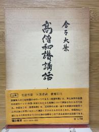 高僧和讃講話
