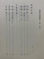 高僧和讃講話