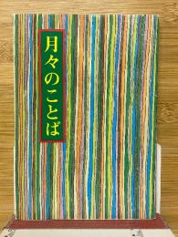 月々のことば