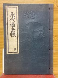永代過去帳
