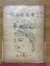 婦人聖典　玉耶経活釈