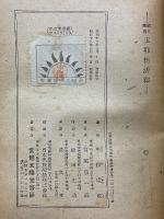婦人聖典　玉耶経活釈
