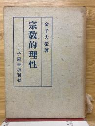 宗教的理性
