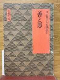 善と悪