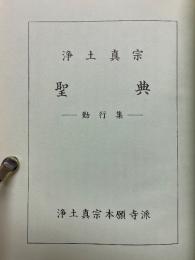 浄土真宗　聖典　勤行集